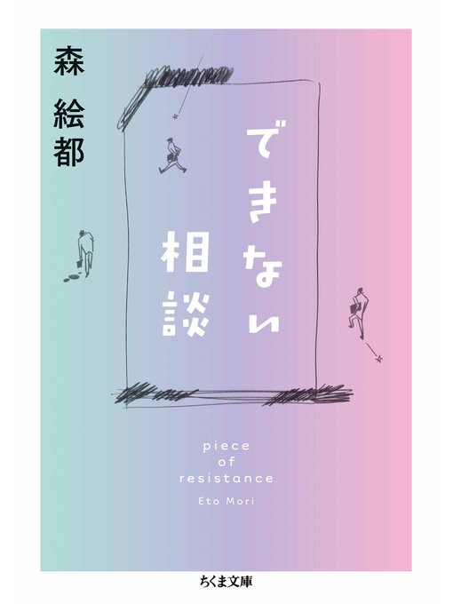 Title details for できない相談　piece of resistance by 森絵都 - Available